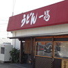 うどん 一福
