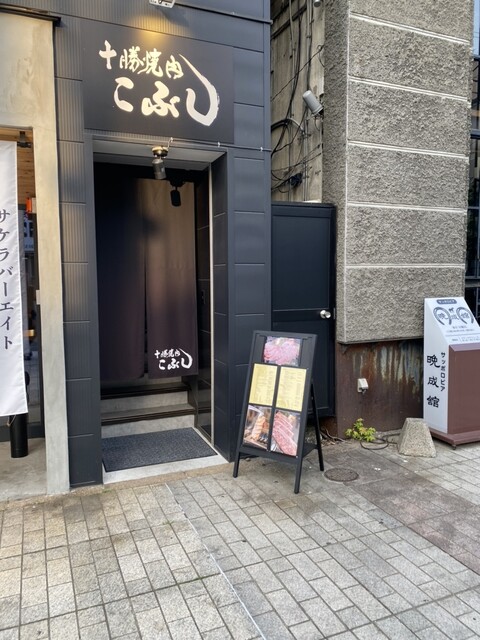 十勝焼肉 こぶし