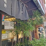 総本家更科堀井 - 