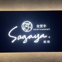 佐賀牛 Sagaya 銀座 - 