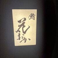 鮨 花おか 渋谷 - 
