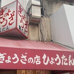 ぎょうざの店 ひょうたん - 