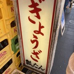 ぎょうざの店 ひょうたん - 