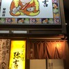 弥吉 駅前店