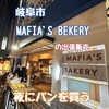 MAFIA'S BAKERY