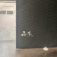 atelier 森本 XEX 寿司 - 