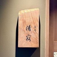 筒井 清寂 - 表札