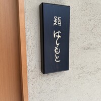 鮨 はしもと - 