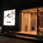 とんかつ丸一 - 