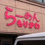 らーめん もりかわ - 