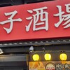 24時間 餃子酒場 神田二号店 南口店