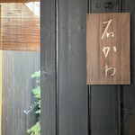 神楽坂 石かわ - 