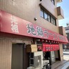 地獄ラーメン 田中屋