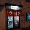 富士ラーメン食堂