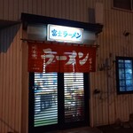 富士ラーメン食堂 - 外観