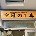 ヌードル＆スパイスカレー 今日の1番 - 外観