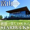 スターバックスコーヒー 富山環水公園店
