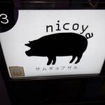 サムギョプサル nicoya - 外観　