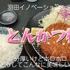 とんかつ檍 羽田イノベーションシティ店