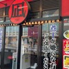 ラーメン凪 大宮東口店
