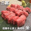但馬牛とぼく 焼肉処 坐