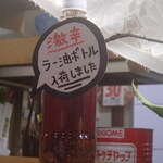 正龍 - 自家製の激辛辣油ボトルを販売しています