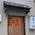 鳥つね自然洞 - お店