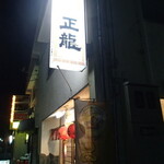 正龍 - 外観