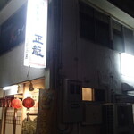 正龍 - 外観