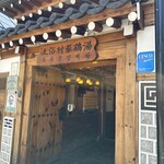 土俗村 蔘鷄湯 - 