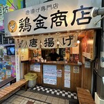 鶏金商店 - 