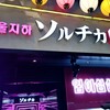 ネオン空間 韓国料理 チーズ 食べ放題 ソルチカ 梅田店