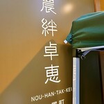 nouhantakkeichisambishokunokozararyouri - 看板