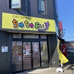 ちゅちゅあいす - 