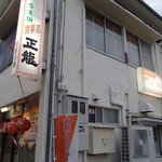 正龍 - 外観