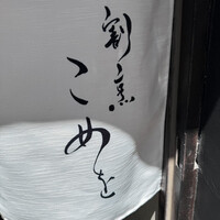 割烹こめを - 