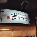 中華そば ますたに - 