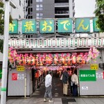 三河屋 - 青菜おでん街