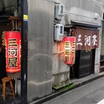 三河屋 - 外観