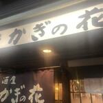 Izakaya Kaginohana - 