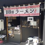 100圓ラーメン - 