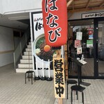 濃厚担々麺 はなび - 