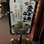 Sugoi Niboshi Ramen Nagi Shinjuku Golden Gai Ten Honkan - 