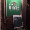 路地裏馬Bar  Ribot