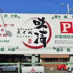 Yachiyo Ajisei - 「八千代 味清」の駐車場の看板です。この向こう側が駐車場です。目印になります。