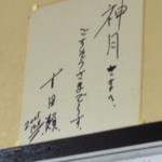 神月 - 吉田類も来店！