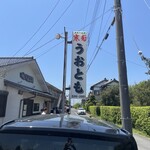 お魚処 うおとも - 