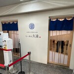 らーめん久遠 - 