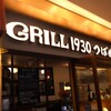 GRILL1930 つばめグリル アトレ上野店