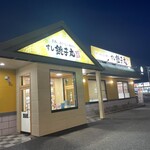 すし銚子丸 富里店 - 